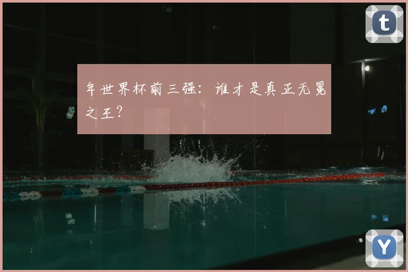 年世界杯前三强：谁才是真正无冕之王？