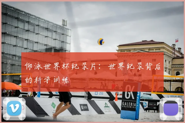仰泳世界杯纪录片：世界纪录背后的科学训练