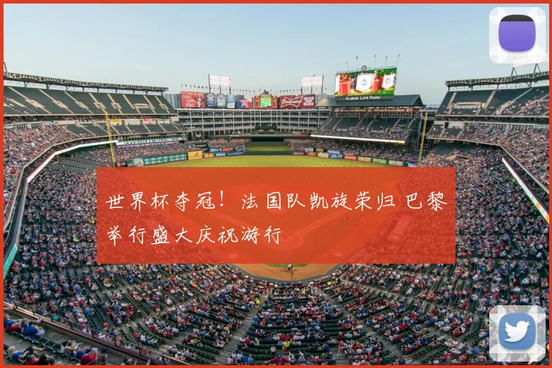 世界杯夺冠！法国队凯旋荣归 巴黎举行盛大庆祝游行