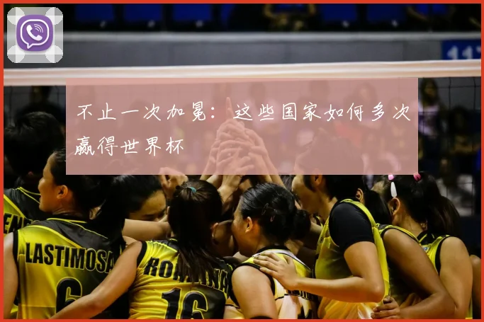 不止一次加冕：这些国家如何多次赢得世界杯