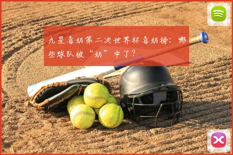 九星毒奶第二次世界杯毒奶榜：哪些球队被“奶”中了？