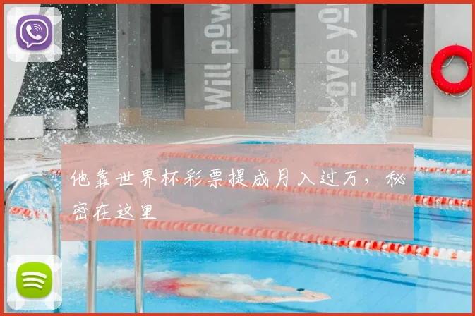 他靠世界杯彩票提成月入过万,秘密在这里