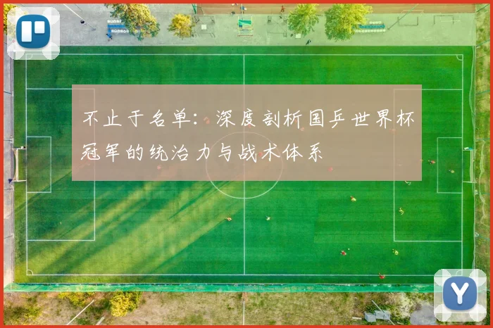 不止于名单：深度剖析国乒世界杯冠军的统治力与战术体系