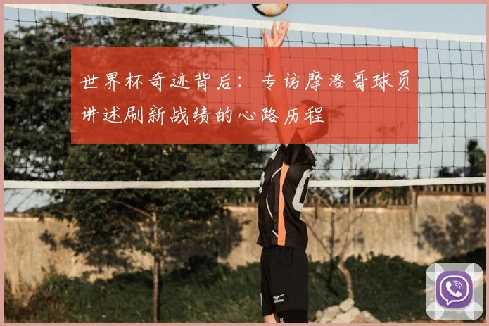 世界杯奇迹背后：专访摩洛哥球员讲述刷新战绩的心路历程