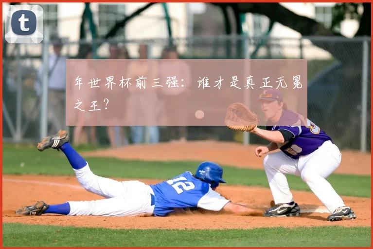 年世界杯前三强：谁才是真正无冕之王？