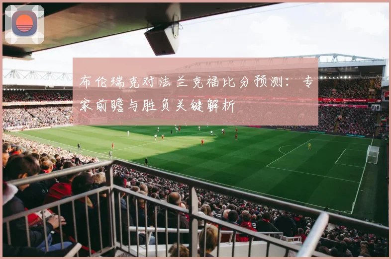 布伦瑞克对法兰克福比分预测：专家前瞻与胜负关键解析