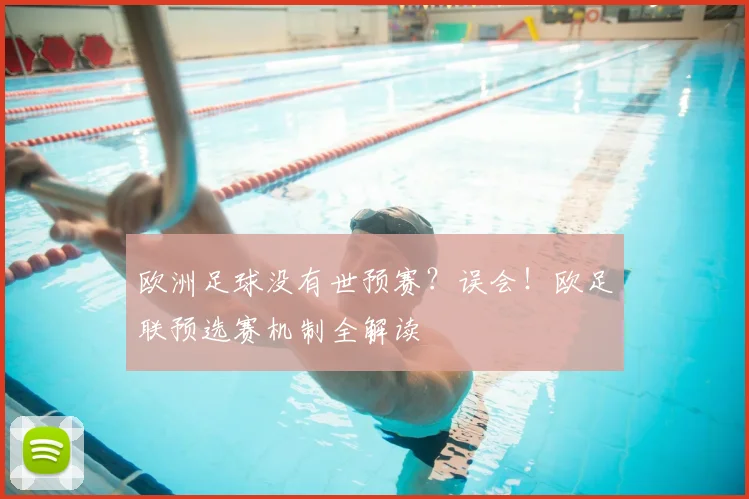 欧洲足球没有世预赛？误会！欧足联预选赛机制全解读
