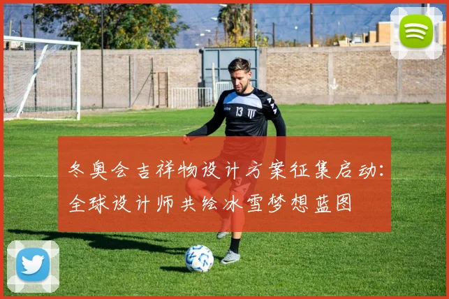 冬奥会吉祥物设计方案征集启动：全球设计师共绘冰雪梦想蓝图