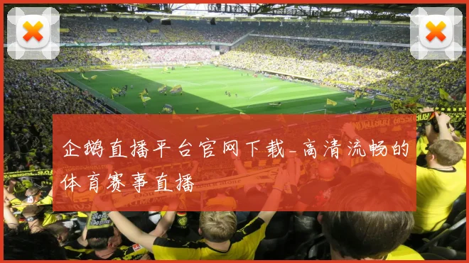 企鹅直播平台官网下载_高清流畅的体育赛事直播
