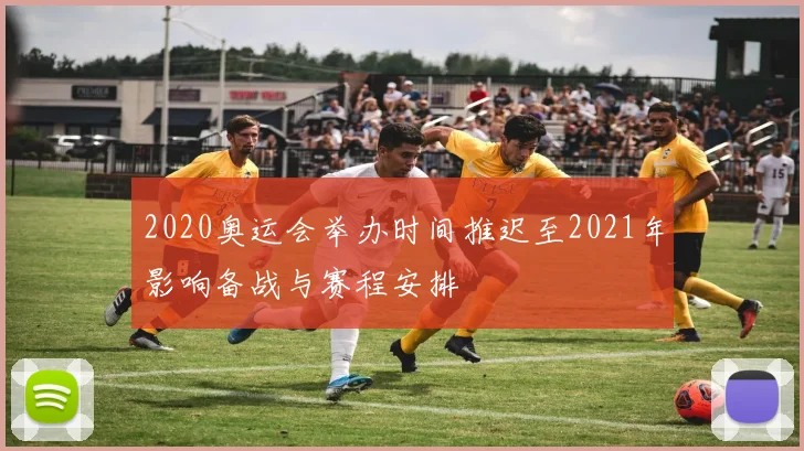 2020奥运会举办时间推迟至2021年影响备战与赛程安排