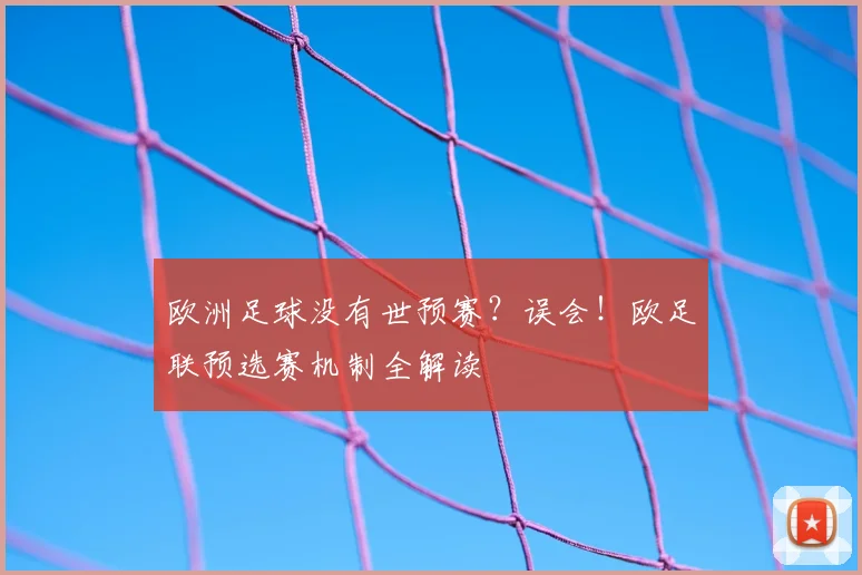 欧洲足球没有世预赛？误会！欧足联预选赛机制全解读