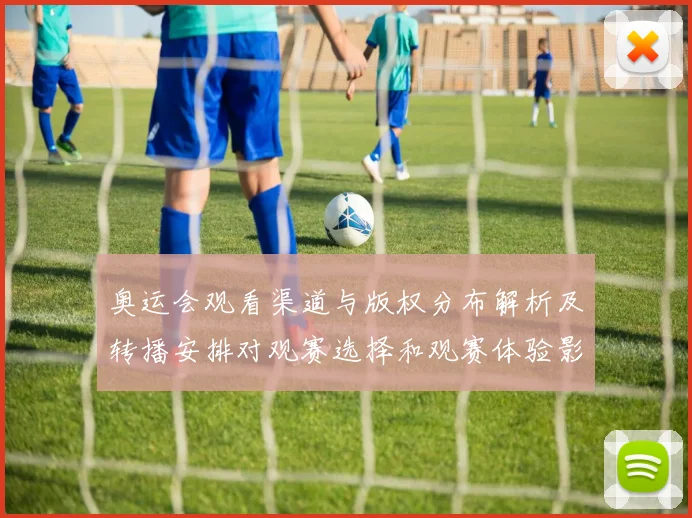 奥运会观看渠道与版权分布解析及转播安排对观赛选择和观赛体验影响
