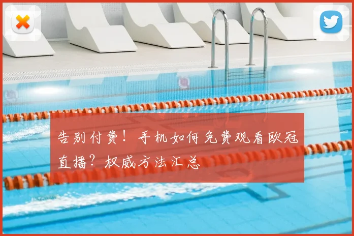 告别付费！手机如何免费观看欧冠直播？权威方法汇总