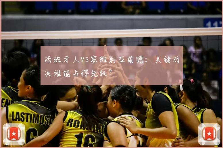 西班牙人vs塞维利亚前瞻：关键对决谁能占得先机？