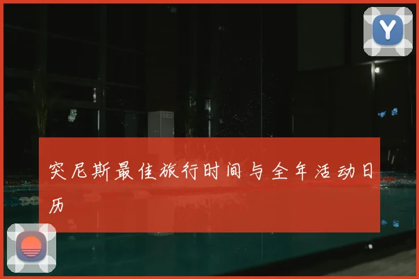 突尼斯最佳旅行时间与全年活动日历
