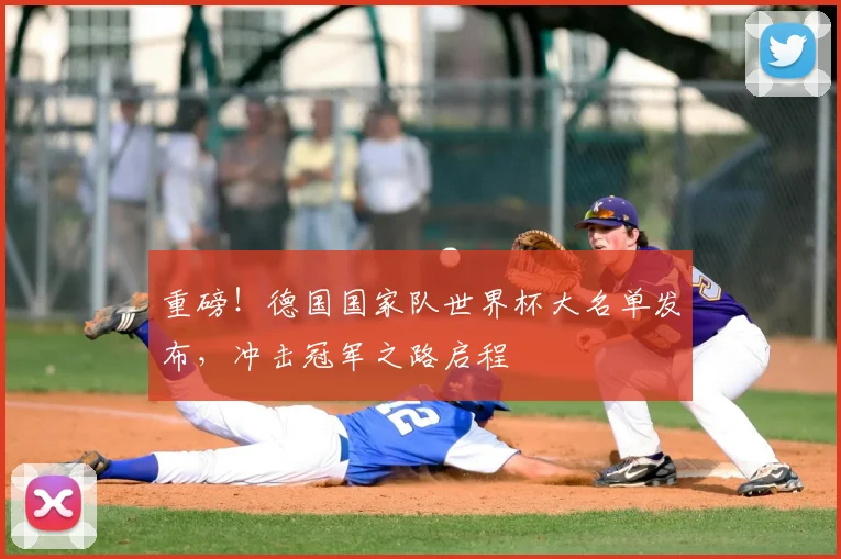 重磅！德国国家队世界杯大名单发布，冲击冠军之路启程