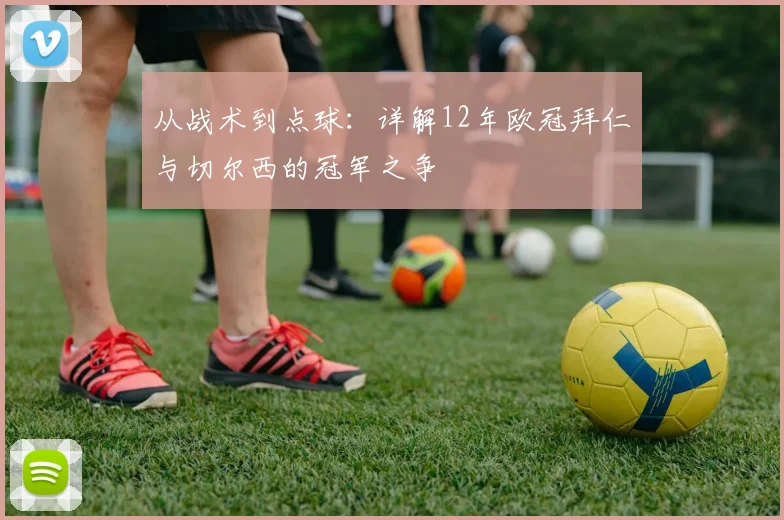 从战术到点球：详解12年欧冠拜仁与切尔西的冠军之争