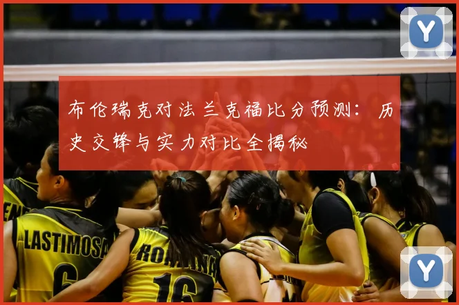 布伦瑞克对法兰克福比分预测：历史交锋与实力对比全揭秘