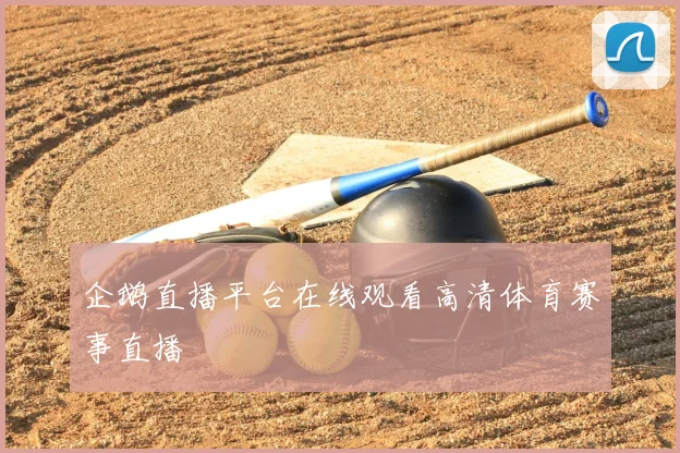 企鹅直播平台在线观看高清体育赛事直播