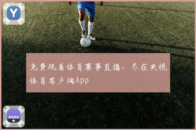 免费观看体育赛事直播,尽在央视体育客户端App